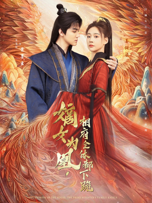 【嫡女为凰，相府全体都下跪】80集短剧免费全集线上播放