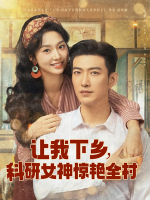 让我下乡科研女神惊艳全村（82集）看短剧放松一下