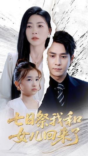 【七日祭我和女儿回来了】50集短剧在线全集免费赏看