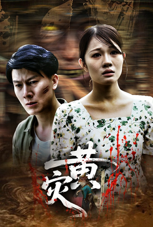 【黄灾】30集免费短剧在线悦看