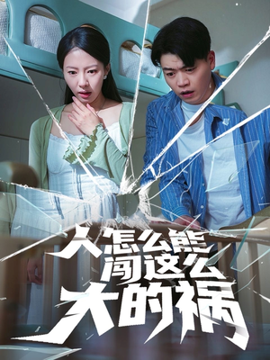 【人怎么能闯这么大的祸】61集短剧全集畅快观瞧