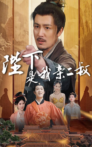 【陛下是我亲二叔】62集短剧免费完整观看