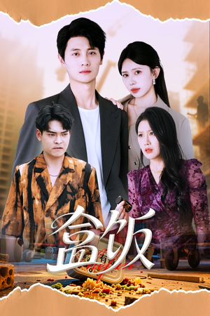 【盒饭】60集短剧免费全集高清观看