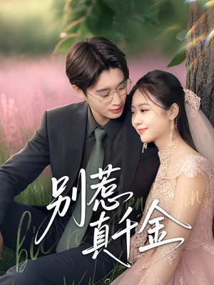 【别惹真千金】35集短剧免费在线速来看
