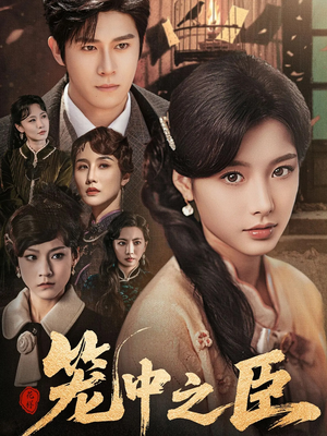 【笼中之臣】67集短剧免费在线畅快看