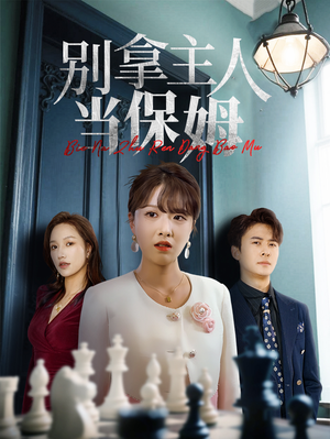 【别拿主人当保姆】64集短剧全集免费览