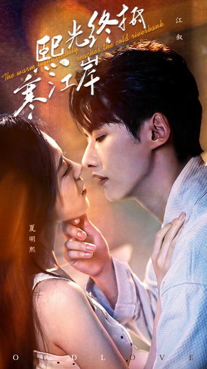 【熙光终抵寒江岸】61集短剧全集免费畅看