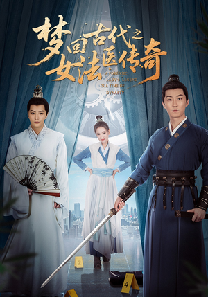 【梦回古代之女法医传奇】70集短剧免费全集速看