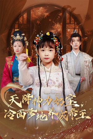 【天降神力奶宝冷面爹地养成帝王】61集短剧免费在线全集看