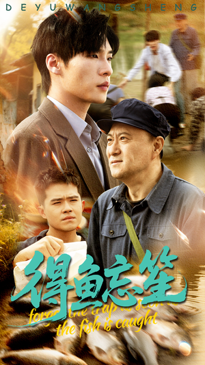 【得鱼忘笙】60集夸克网盘短剧免费观