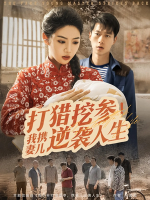 【打猎挖参我携妻儿逆袭人生】86集免费短剧全集赏看