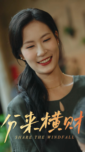 【分来横财】29集在线短剧免费全集赏看