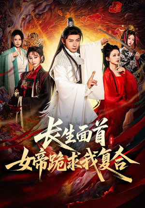 【长生面首，女帝跪求我复合】61集短剧免费在线览