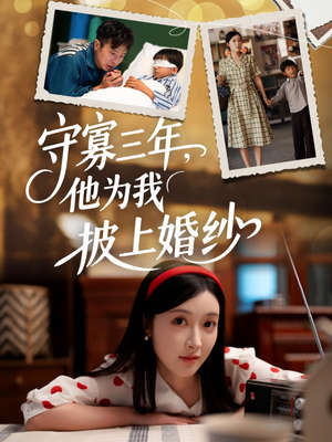 【守寡三年，他为我披上婚纱】49集免费短剧全集速看