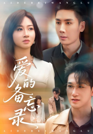 【爱的备忘录】94集免费短剧完整版在线看