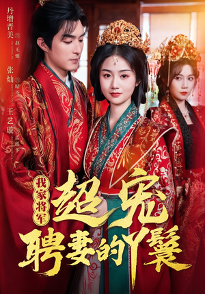 【我家将军超宠聘妻的丫鬟】64集短剧免费在线全集览