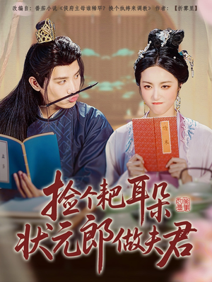 【捡个耙耳朵状元郎做夫君】61集在线短剧免费赏看