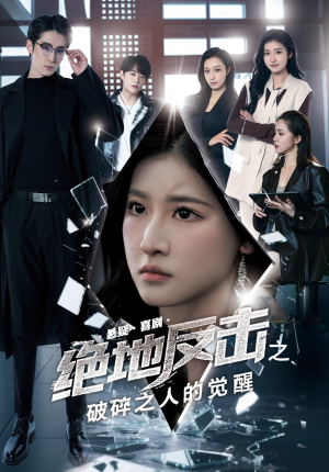 【绝地反击之破碎之人的觉醒】30集短剧全集在线免费播放