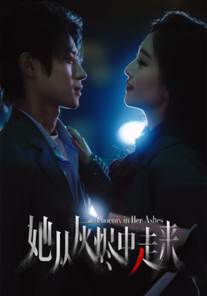 【她从灰烬中走来】60集免费短剧在线高清速览