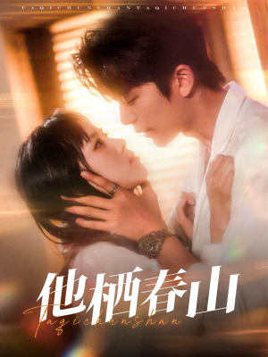 【他栖春山】71集免费短剧全集赏观