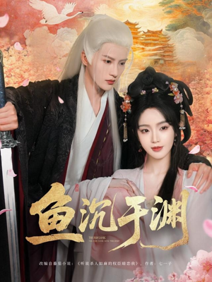 【鱼沉于渊】79集高清短剧在线直看