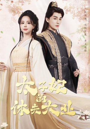 【太子妃的休夫大业】84集短剧全集免费在线览