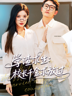 【姐姐，我真不想当学霸啊】58集短剧免费在线畅看全集