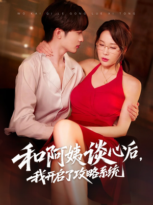 【和阿姨谈心后，我开启了攻略系统】70集短剧免费全集轻松看