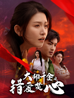 【大帅千金之错爱焚心】65集免费短剧全集畅看