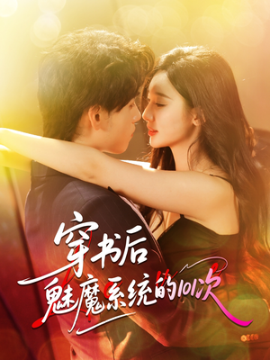 【穿书后魅魔系统的101次】60集短剧免费在线看全集