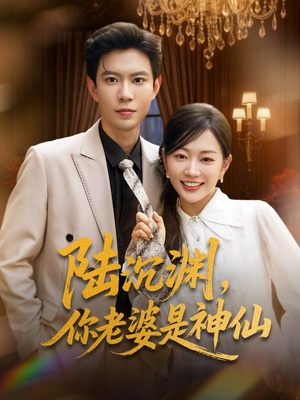 【陆沉渊，你老婆是神仙】94集在线短剧免费赏
