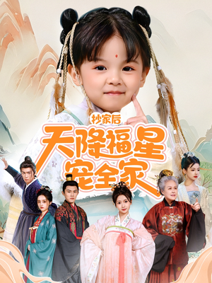 【侯府锦鲤要逆天】64集短剧免费在线观赏