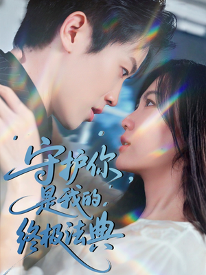【守护你，是我的终极法典】60集短剧免费高清在线看