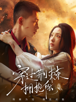 【穿过荆棘拥抱你】135集短剧免费完整版观