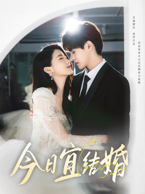 【今日宜结婚】80集短剧在线免费完整看