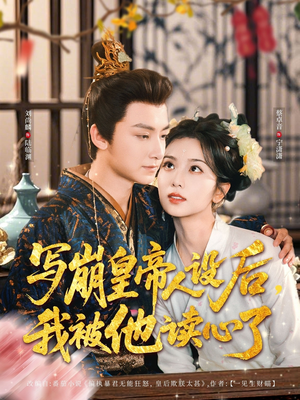 【写崩皇帝人设后，我被他读心了】81集短剧在线免费看全集