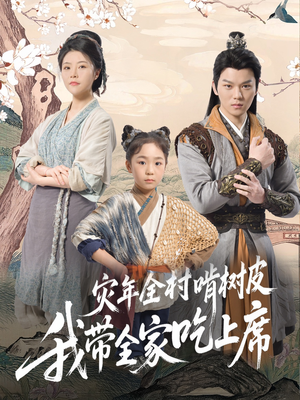 【灾年全村啃树皮我带全家吃上席】79集在线免费看短剧全集