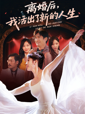 【离婚后我活出了新的人生】64集在线看短剧全集