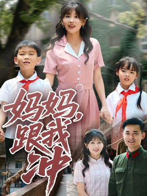 【妈妈跟我冲】84集在线短剧免费赏观