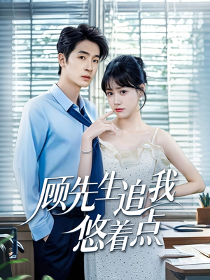 【顾先生追我悠着点】70集免费全集短剧在线播放
