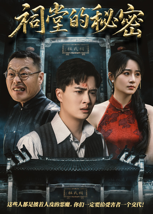 【祠堂的秘密】40集网盘短剧在线免费观览