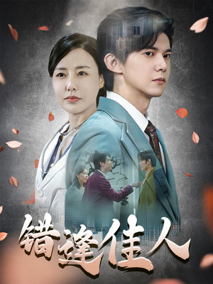 【错逢佳人】42集全集短剧免费在线览