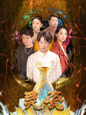 【灵瓷】30集短剧免费在线观看全集