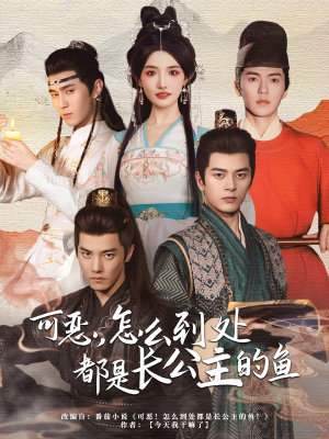 【可恶，怎么到处都是长公主的鱼】60集短剧免费在线追看