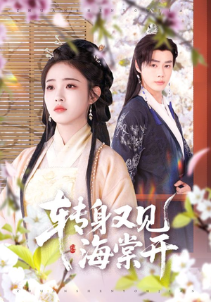 【转身又见海棠开】79集短剧全集在线免费观