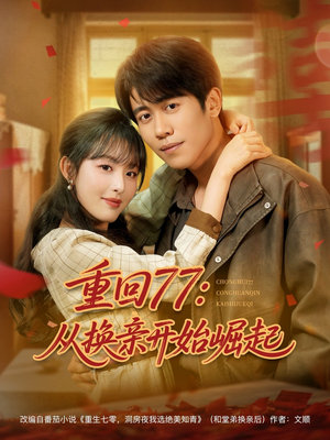 【重回77：从换亲开始崛起】77集免费短剧在线全集速看