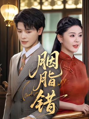 【胭脂错】70集短剧全集免费线上观