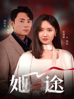 【她途】48集短剧免费资源在线浏览