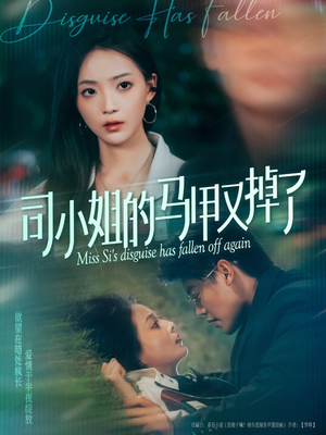 【司小姐的马甲又掉了】81集短剧免费在线全集观
