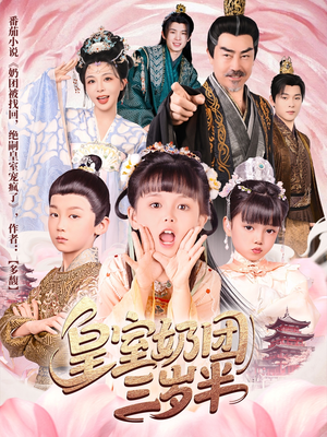 【皇室奶团三岁半】70集短剧全集免费畅看